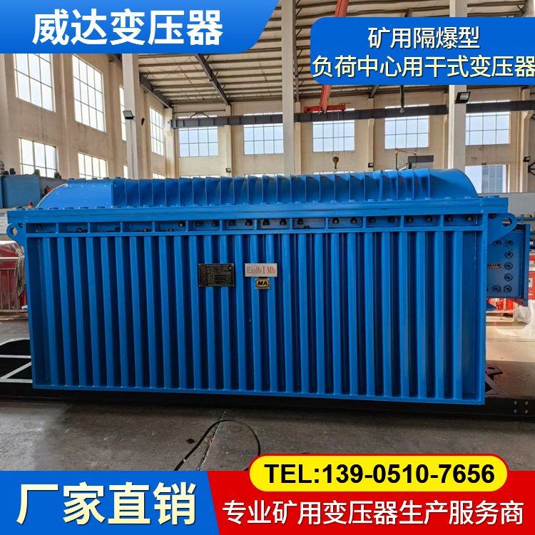 威達 礦用隔爆型負荷中心用干式變壓器 煤礦井下移動變電站